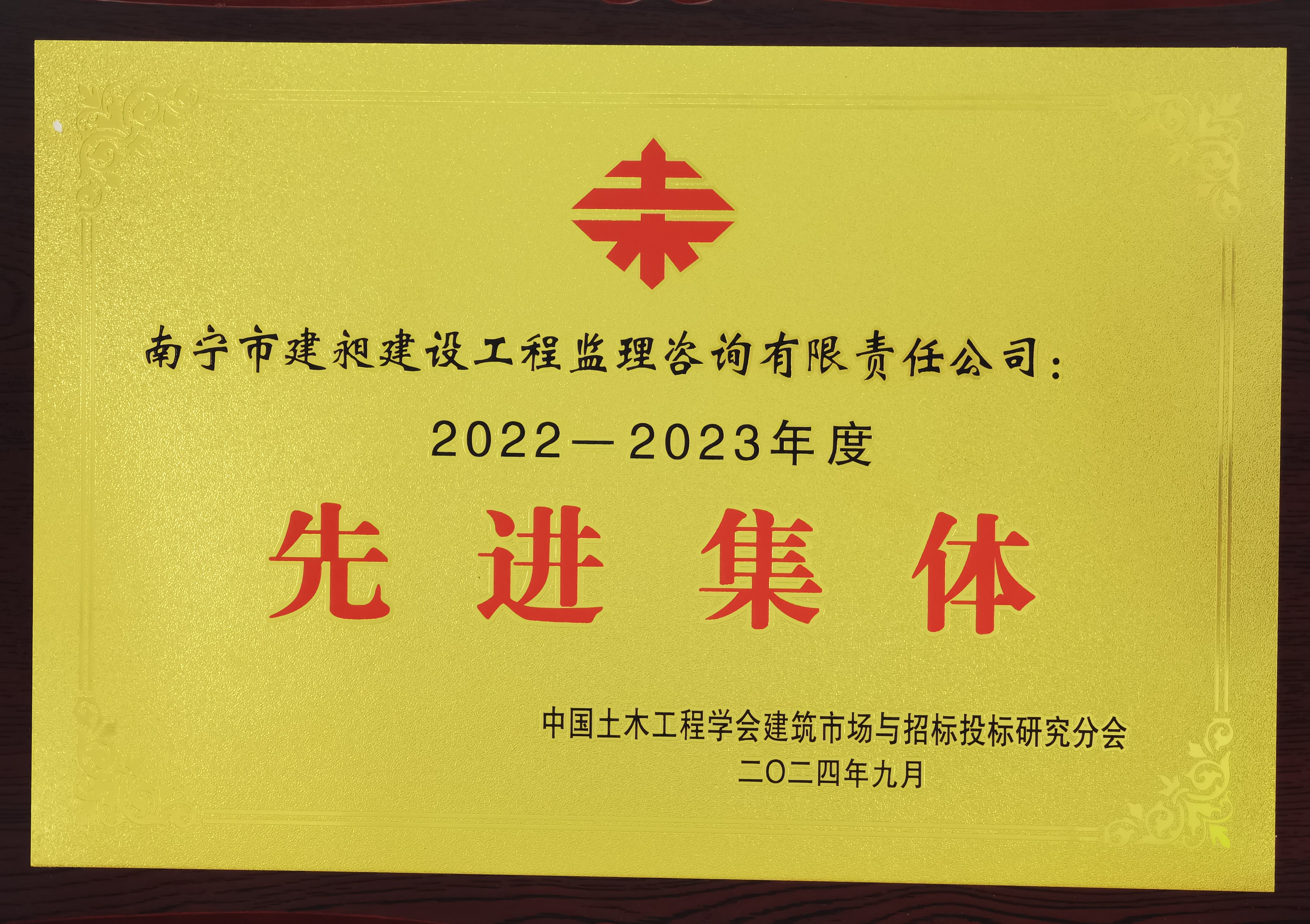 先進集體（中國土木2022-2023）.jpg